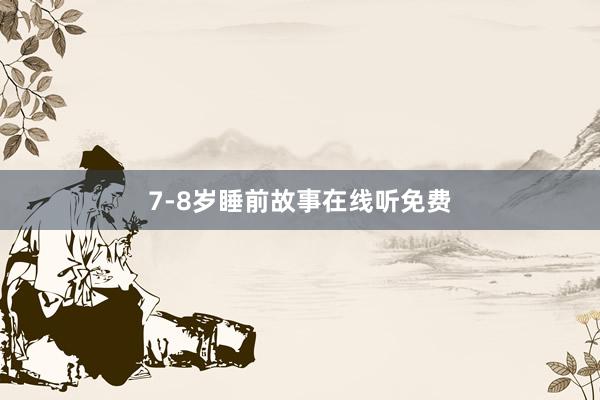 7-8岁睡前故事在线听免费