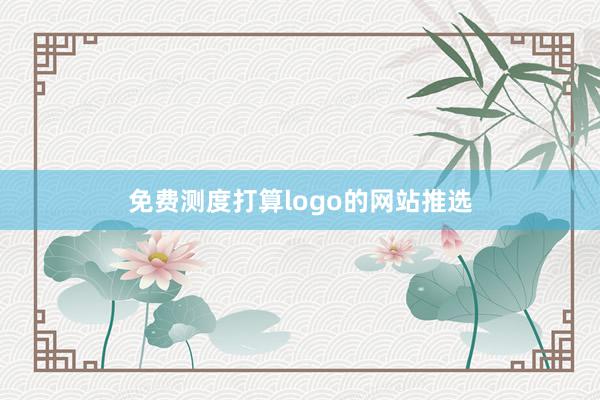 免费测度打算logo的网站推选