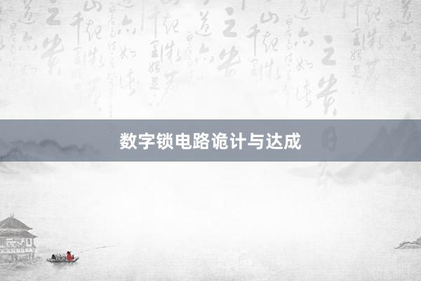 数字锁电路诡计与达成
