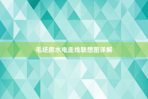 毛坯房水电走线联想图详解
