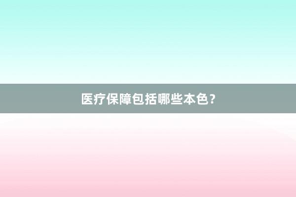医疗保障包括哪些本色？