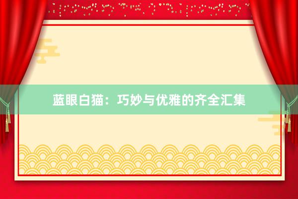 蓝眼白猫：巧妙与优雅的齐全汇集